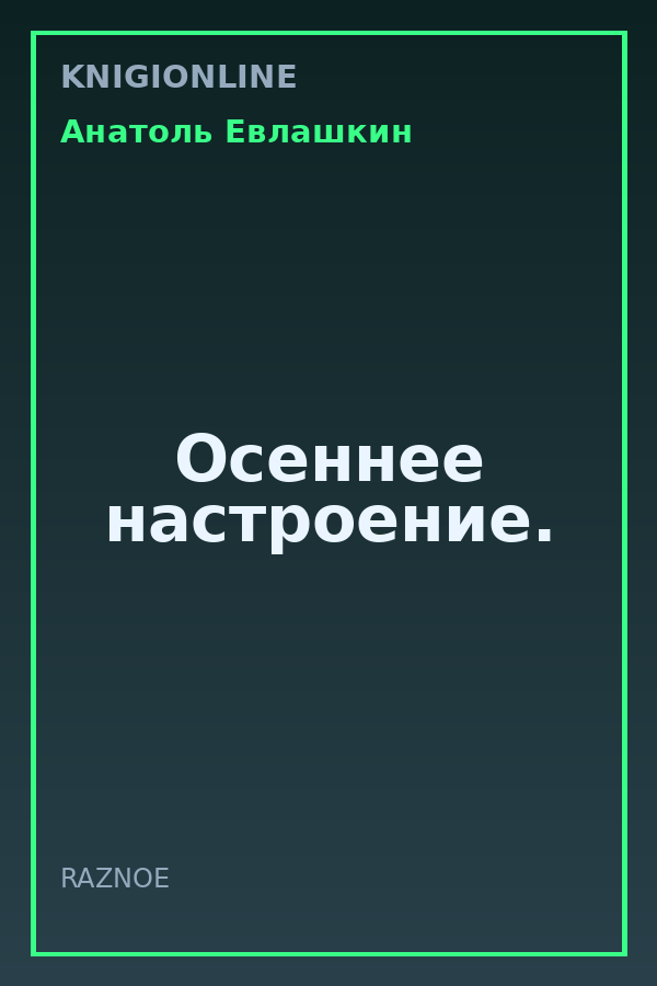 Обложка книги Осеннее настроение.