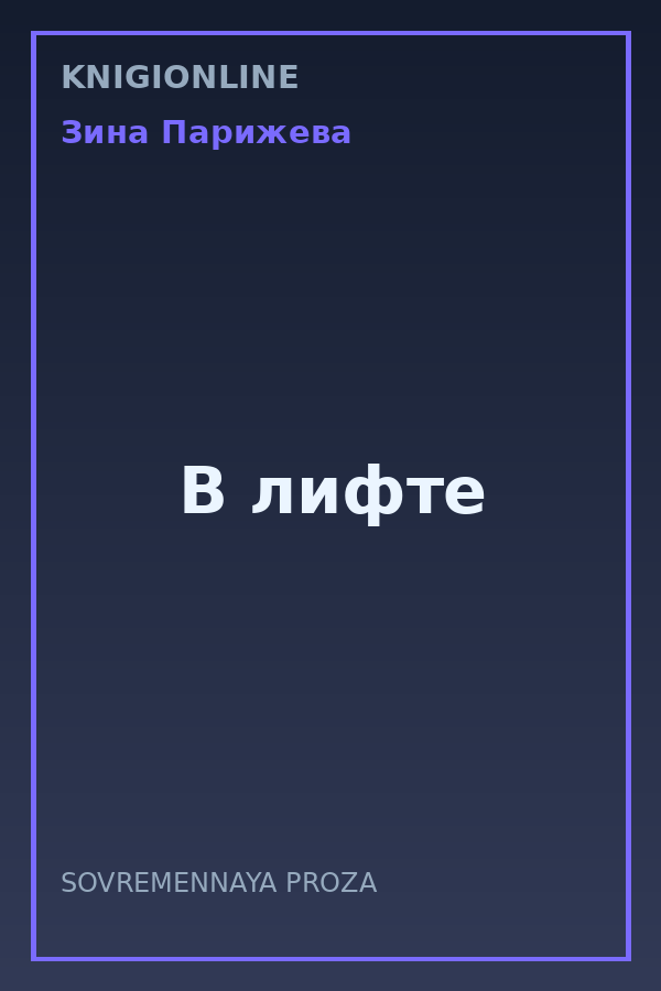Обложка книги В лифте