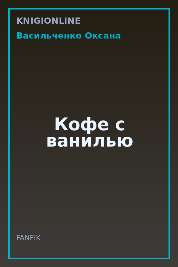 Обложка книги Кофе с ванилью