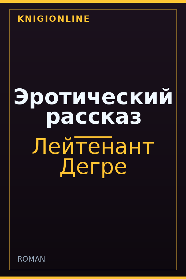 Обложка книги Эротический рассказ
