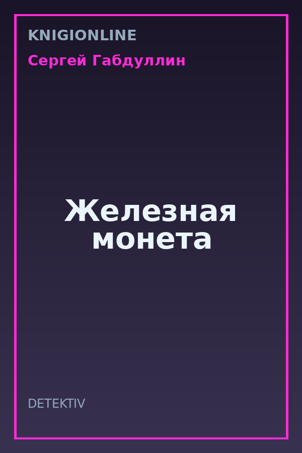 Обложка книги Железная монета