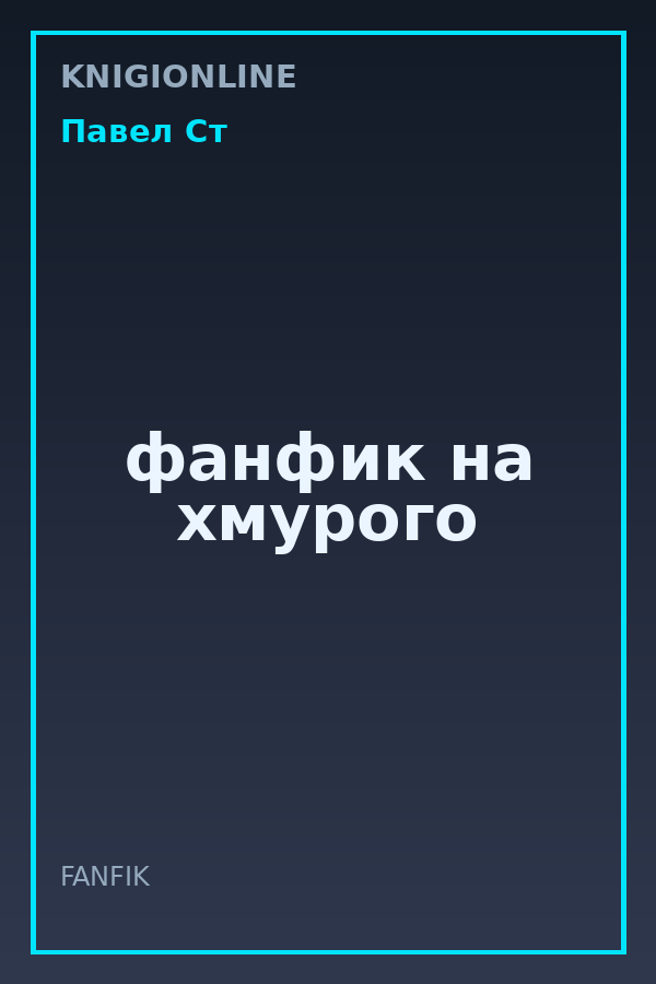 Обложка книги фанфик на хмурого
