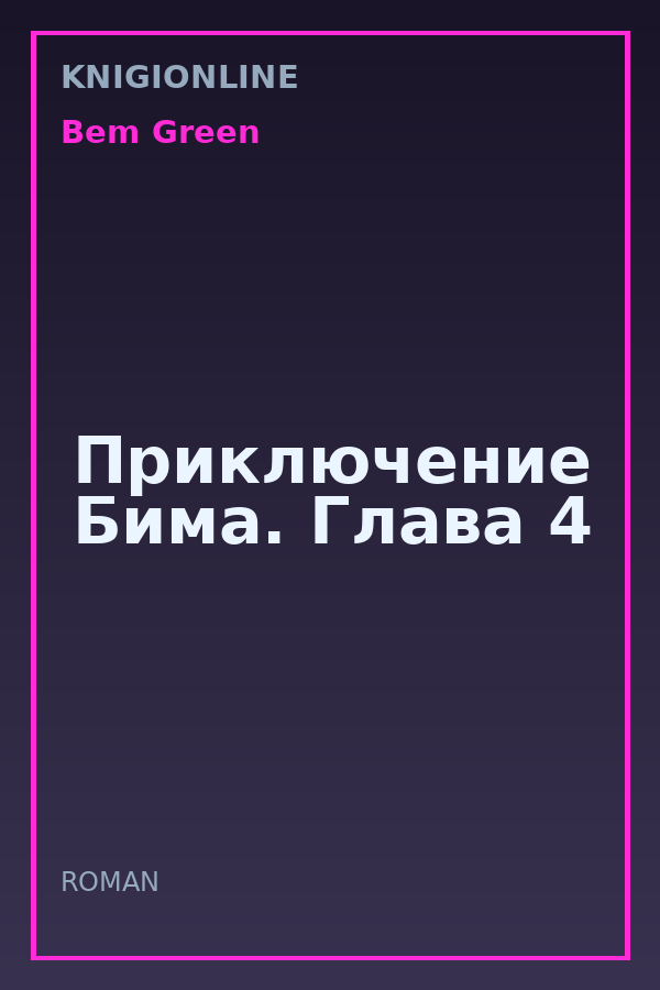 Обложка книги Приключение Бима. Глава 4