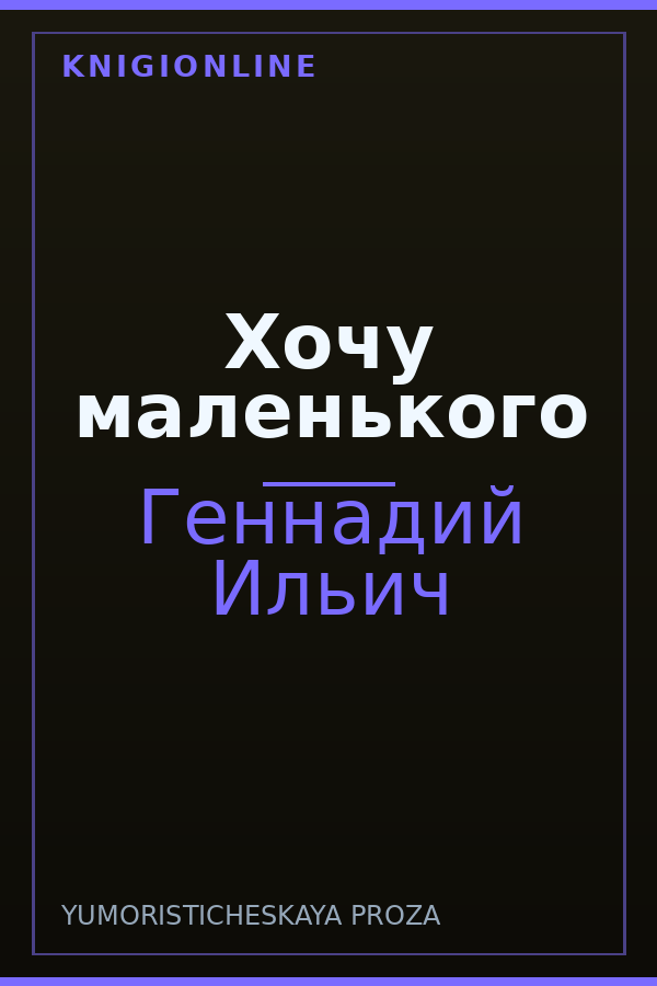 Обложка книги Хочу маленького