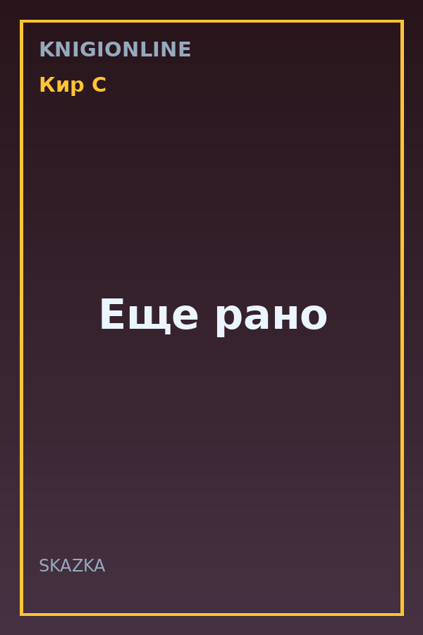 Обложка книги Еще рано