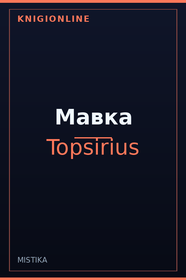 Обложка книги Мавка