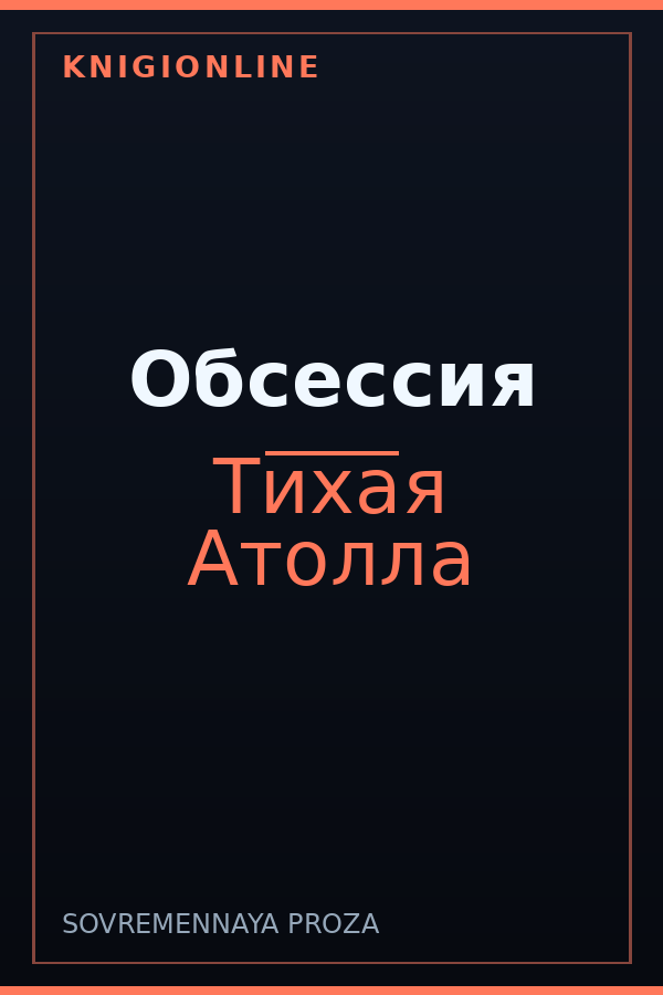 Обложка книги Обсессия