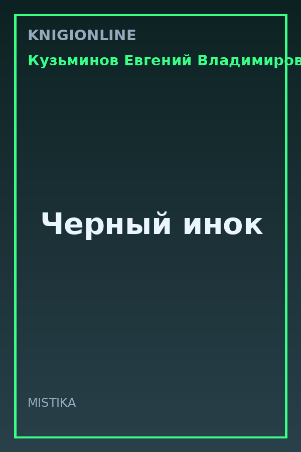 Обложка книги Черный инок