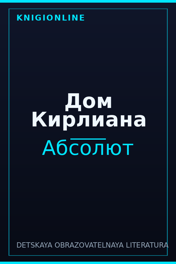 Обложка книги Дом Кирлиана