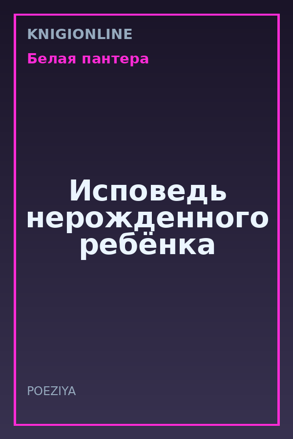 Обложка книги Исповедь нерожденного ребёнка