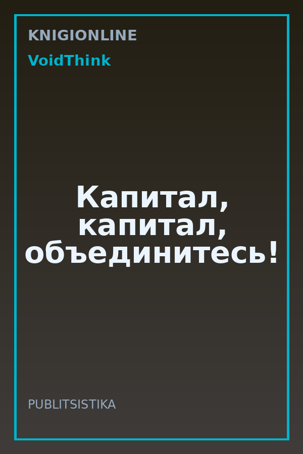 Обложка книги Капитал, капитал, объединитесь!