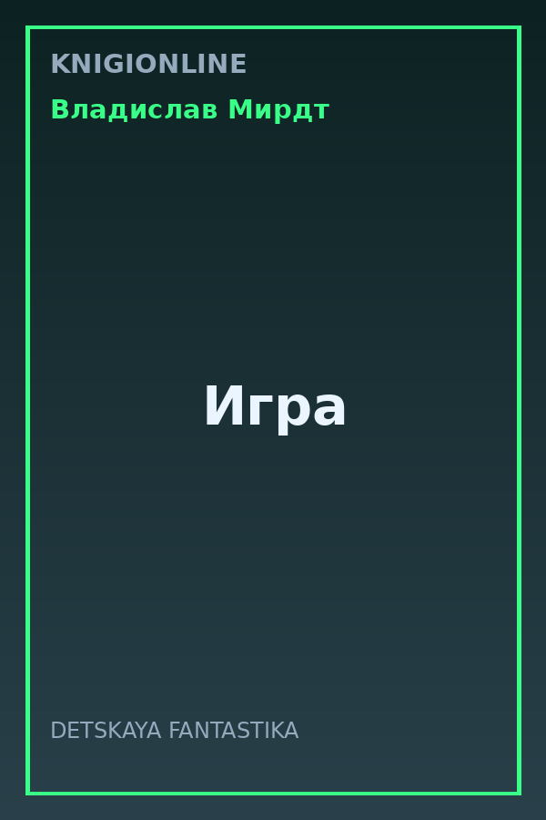 Обложка книги Игра