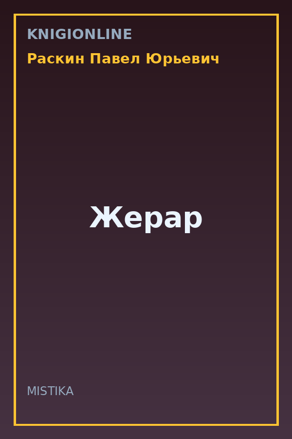 Обложка книги Жерар