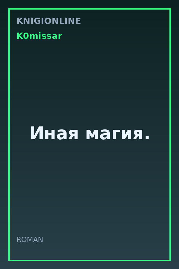 Обложка книги Иная магия.