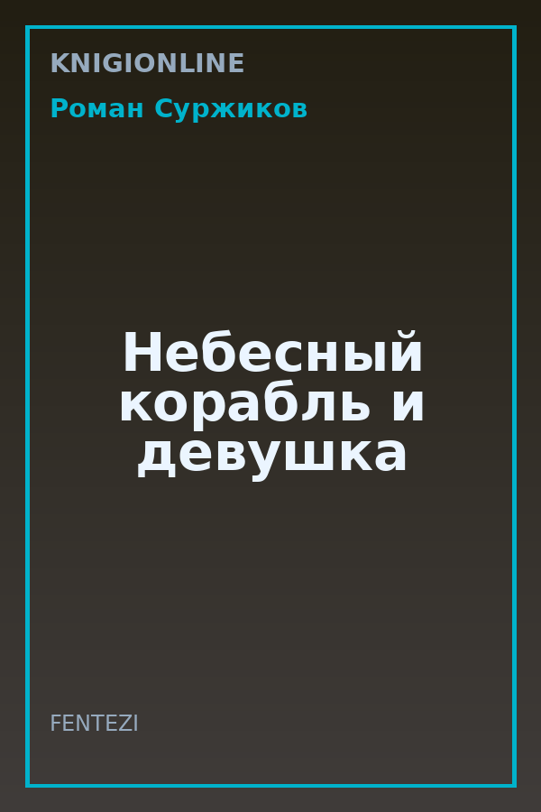 Обложка книги Небесный корабль и девушка