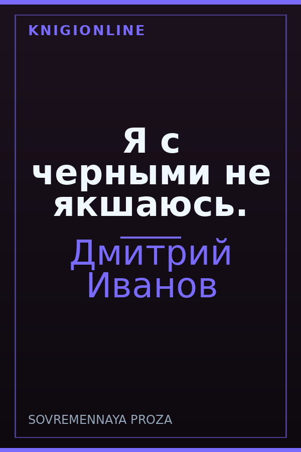 Обложка книги Я с черными не якшаюсь.