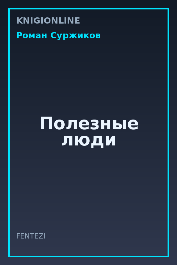 Обложка книги Полезные люди