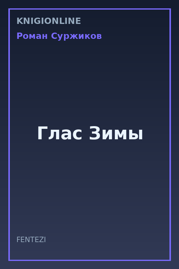 Обложка книги Глас Зимы