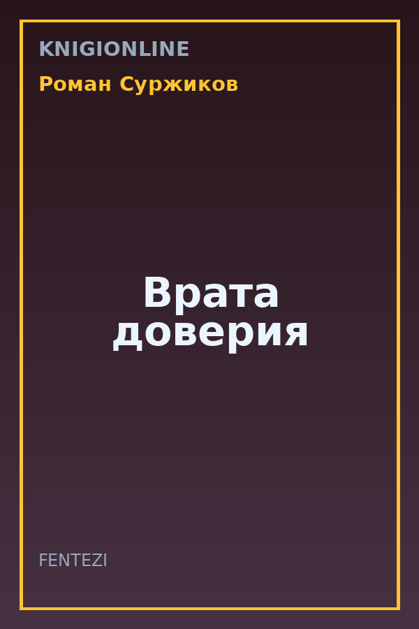 Обложка книги Врата доверия