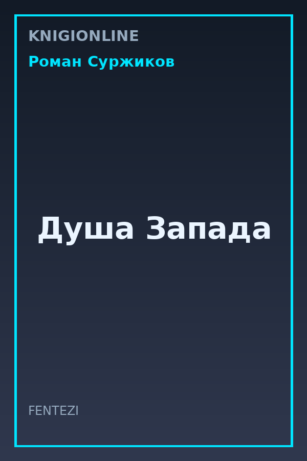 Обложка книги Душа Запада