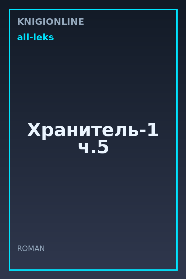Обложка книги Хранитель-1 ч.5