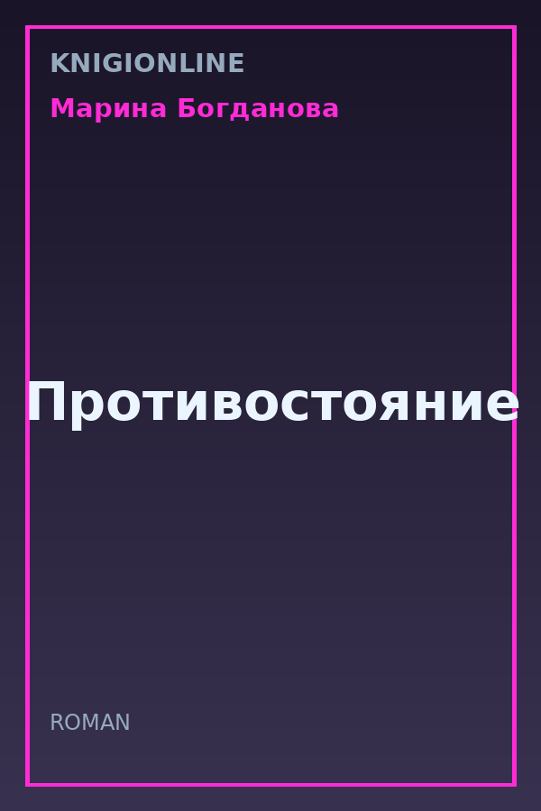 Обложка книги Противостояние