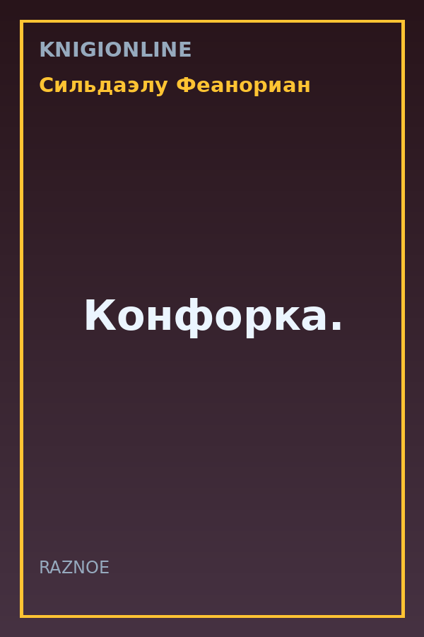 Обложка книги Конфорка.