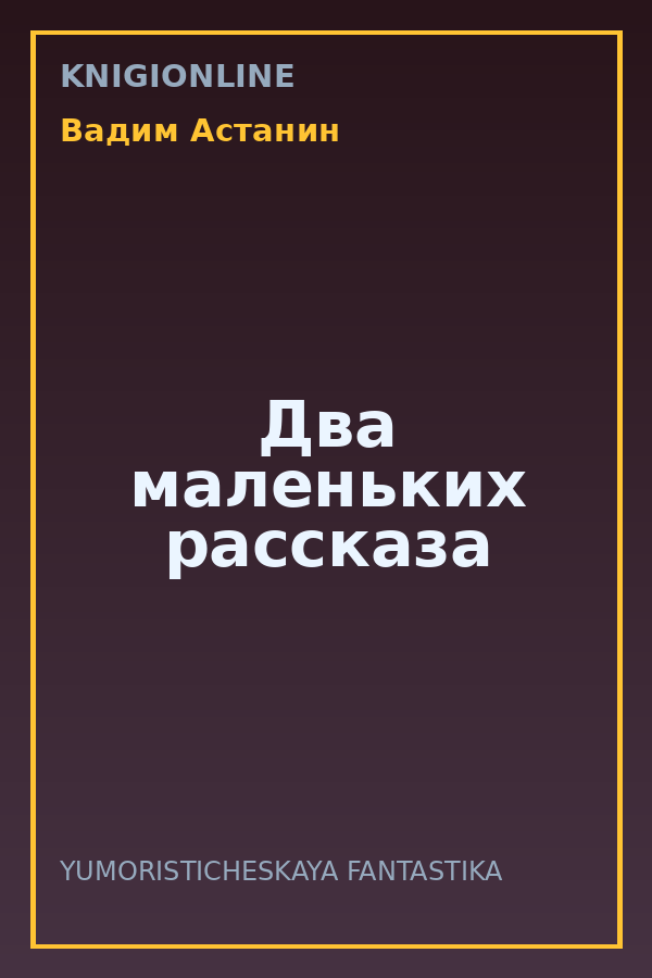 Обложка книги Два маленьких рассказа