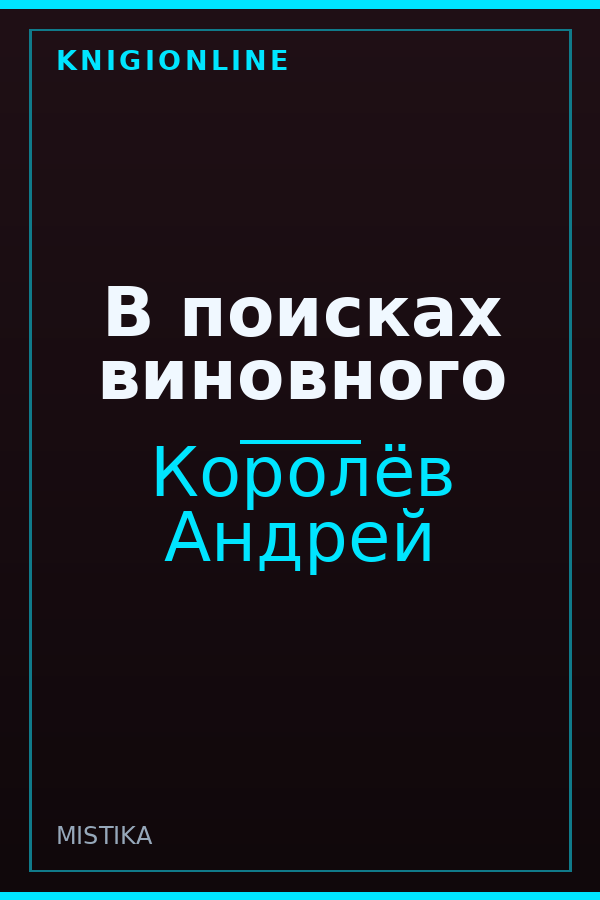 Обложка книги В поисках виновного
