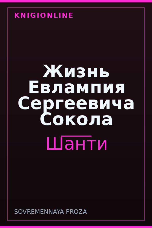 Обложка книги Жизнь Евлампия Сергеевича Сокола