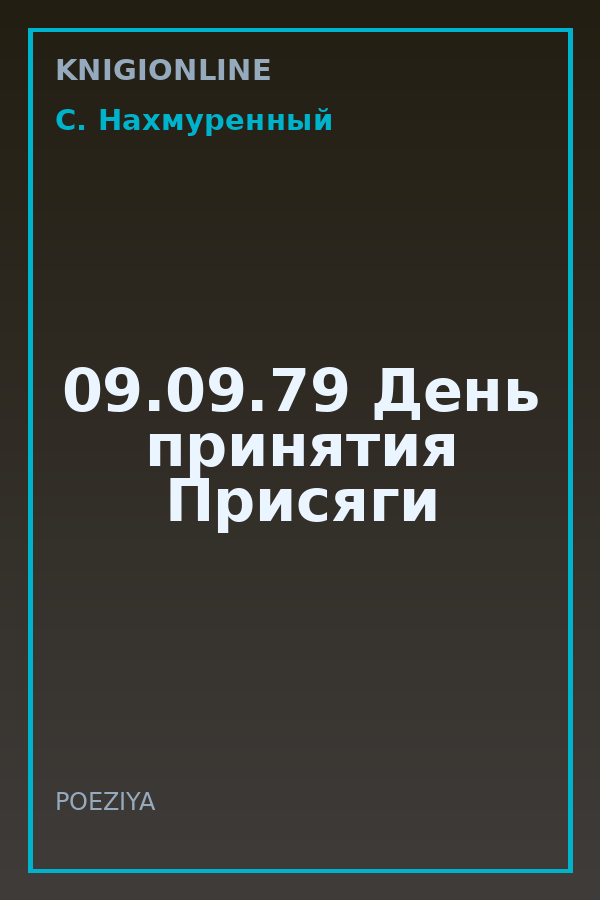 Обложка книги 09.09.79 День принятия Присяги