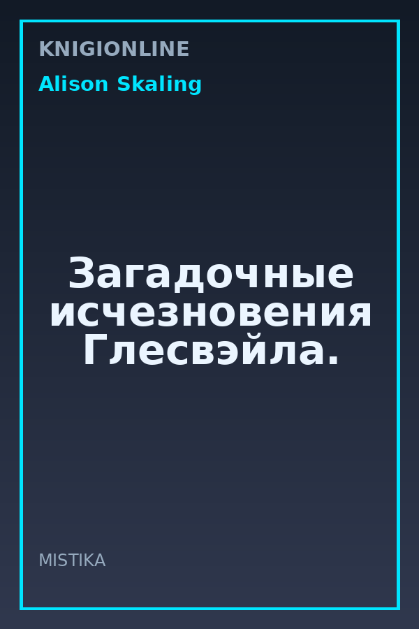 Обложка книги Загадочные исчезновения Глесвэйла.