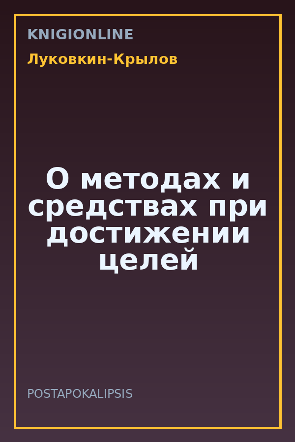 Обложка книги О методах и средствах при достижении целей