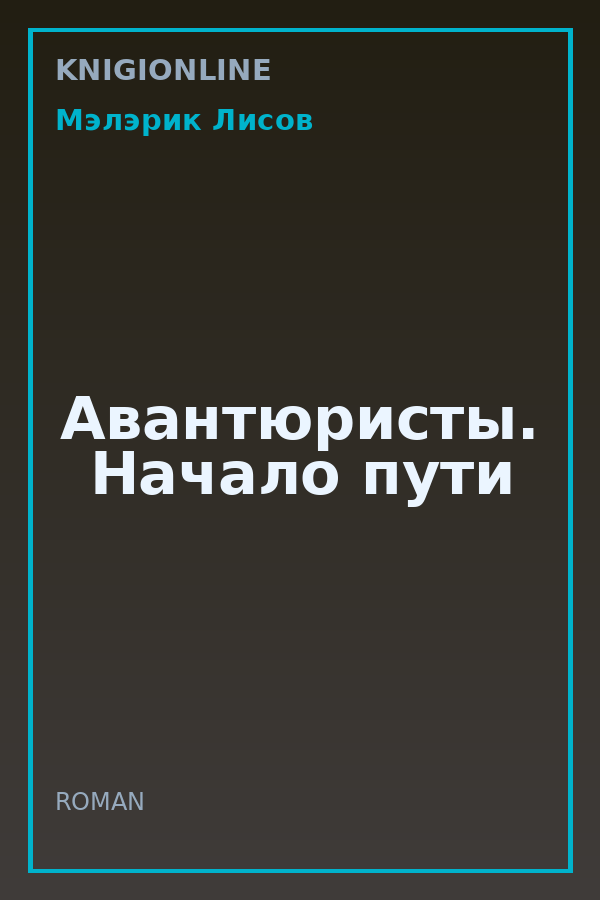 Обложка книги Авантюристы. Начало пути