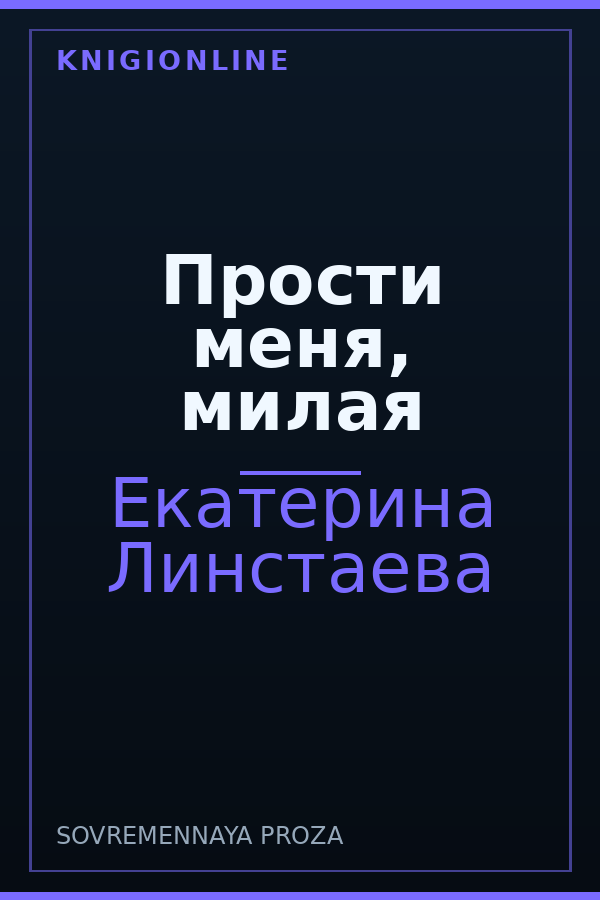 Обложка книги Прости меня, милая