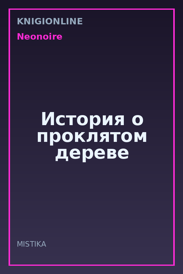 Обложка книги История о проклятом дереве