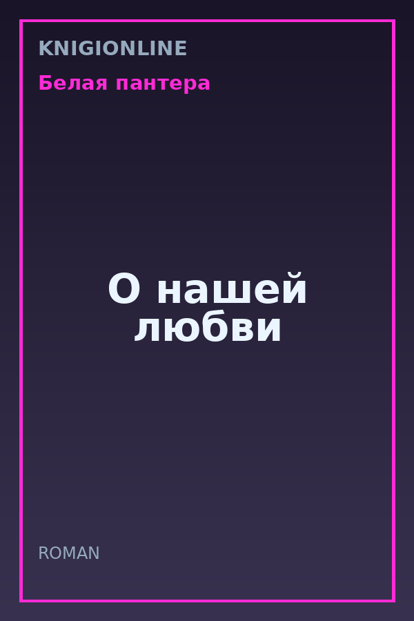 Обложка книги О нашей любви