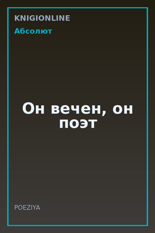 Обложка книги Он вечен, он поэт