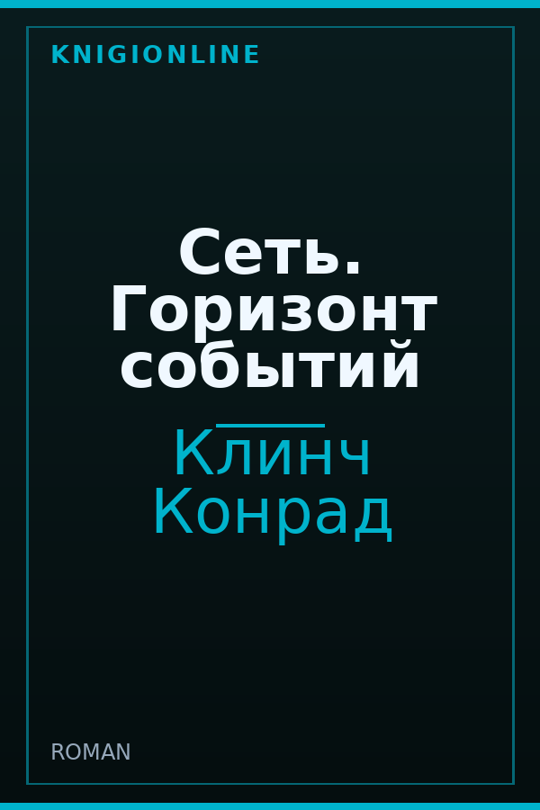 Обложка книги Сеть. Горизонт событий