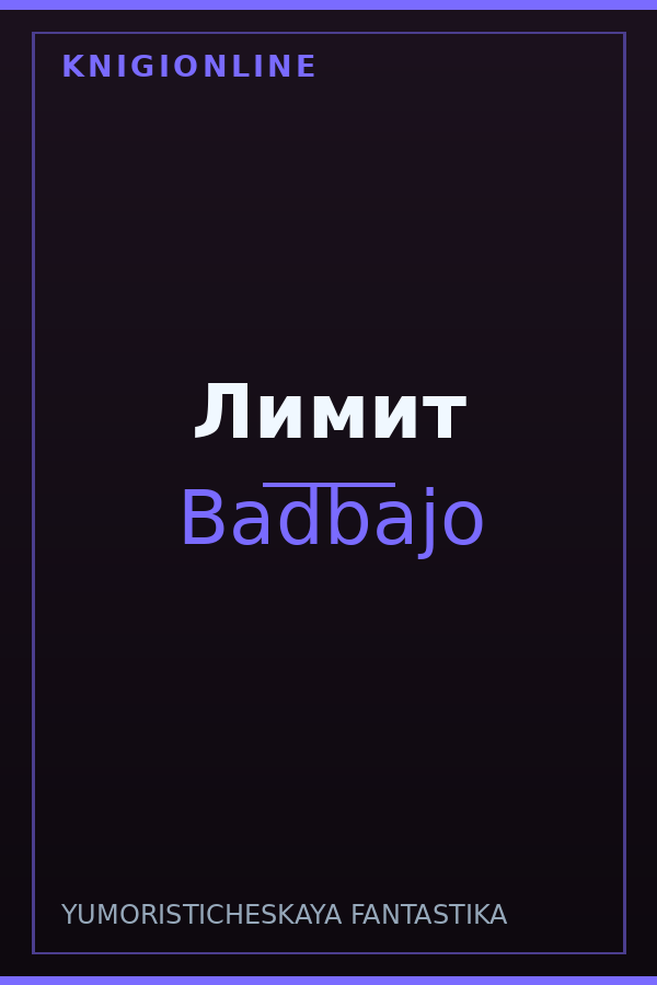 Обложка Лимит
