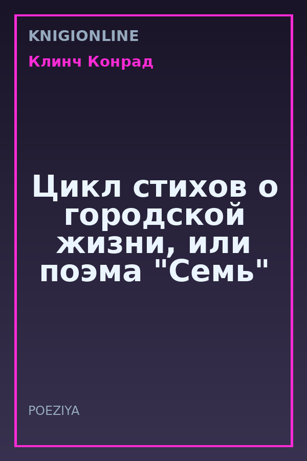 Обложка книги Цикл стихов о городской жизни, или поэма "Семь"