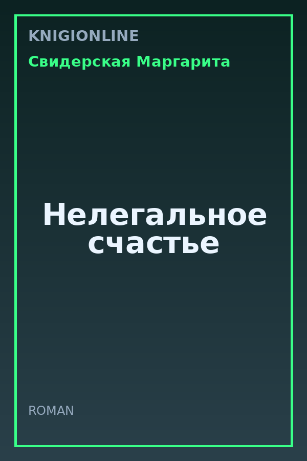 Обложка книги Нелегальное счастье