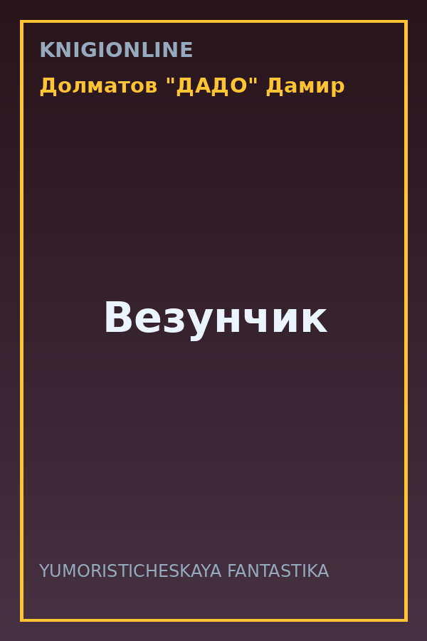 Обложка книги Везунчик