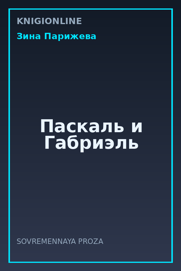 Обложка книги Паскаль и Габриэль