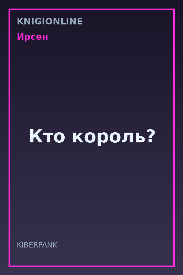 Обложка книги Кто король?