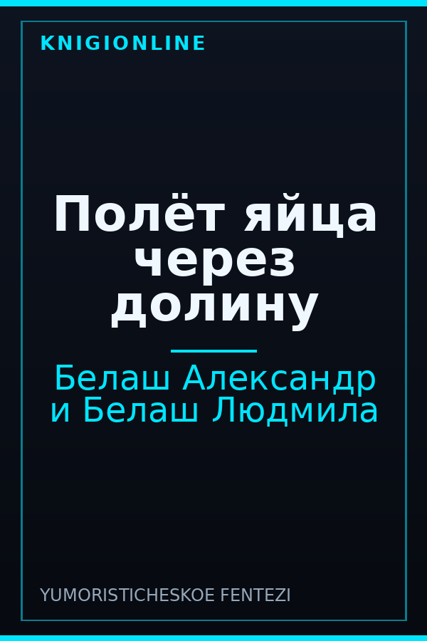 Обложка книги Полёт яйца через долину