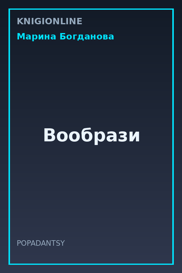 Обложка книги Вообрази