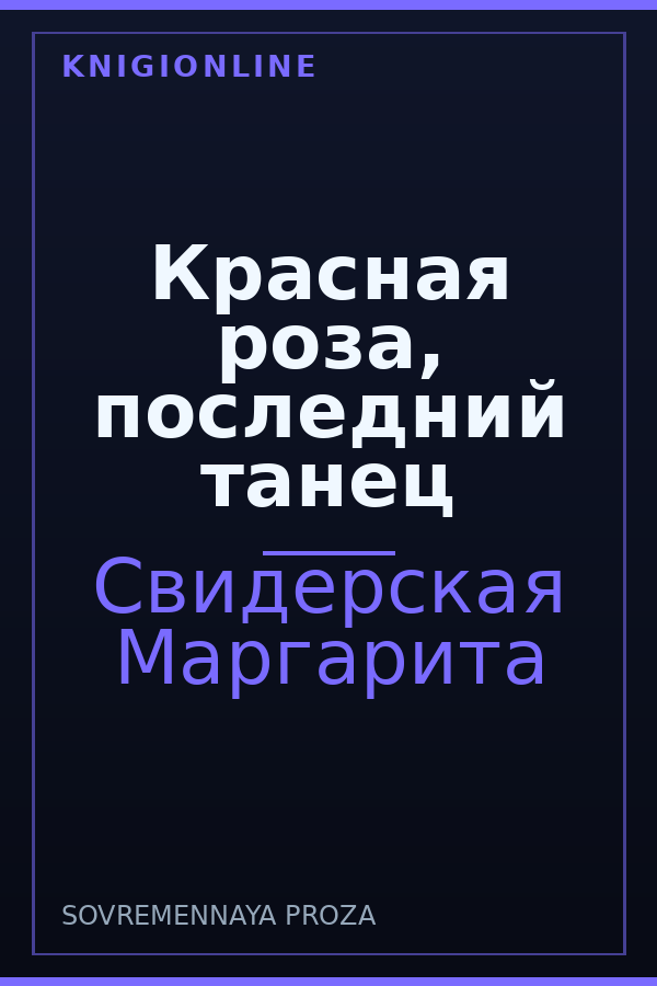 Обложка книги Красная роза, последний танец