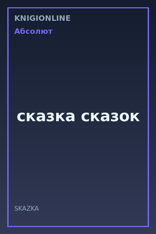 Обложка книги сказка сказок