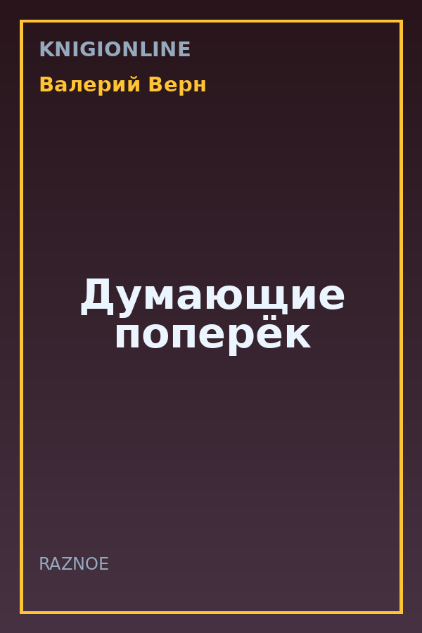 Обложка книги Думающие поперёк